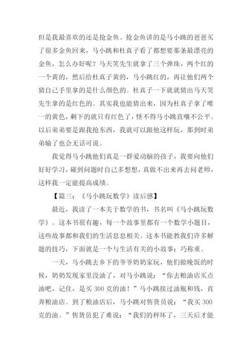 马小跳玩数学读后感.docx