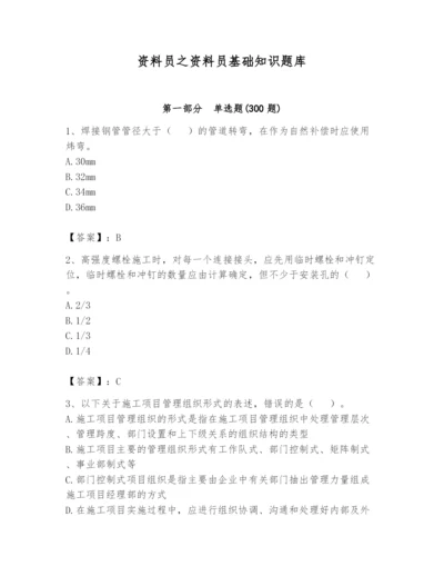 资料员之资料员基础知识题库含答案.docx