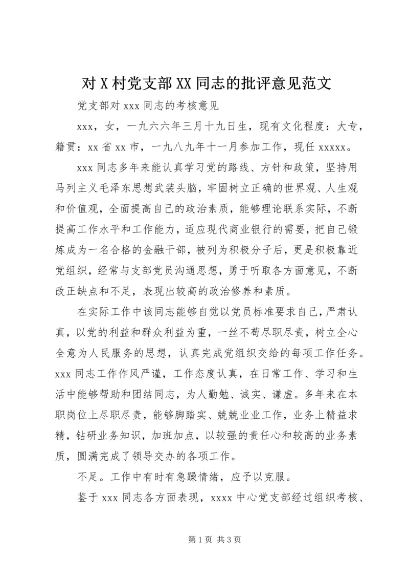 对X村党支部XX同志的批评意见范文 (3).docx