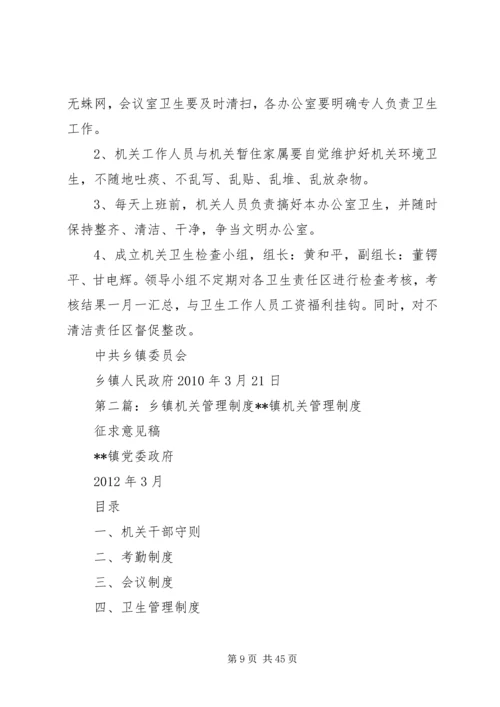 乡镇机关管理制度五篇.docx