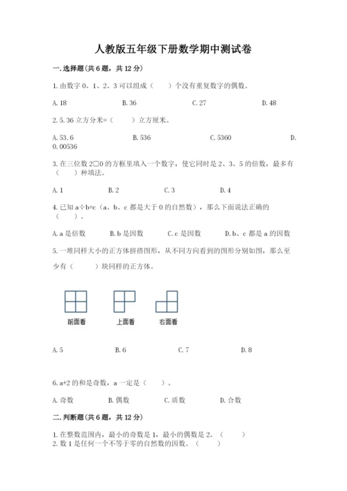 人教版五年级下册数学期中测试卷带答案（新）.docx