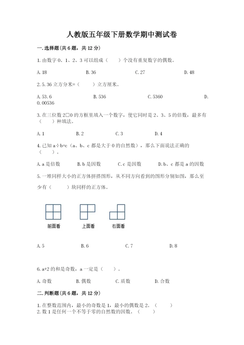 人教版五年级下册数学期中测试卷带答案（新）.docx