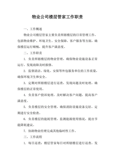 物业公司楼层管家工作职责