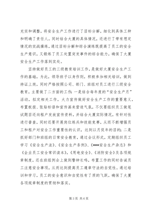 大厦安全生产汇报材料范文.docx