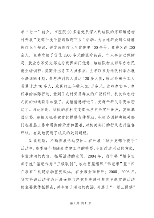 建立城乡党组织互帮互助机制的探索与思考报告.docx