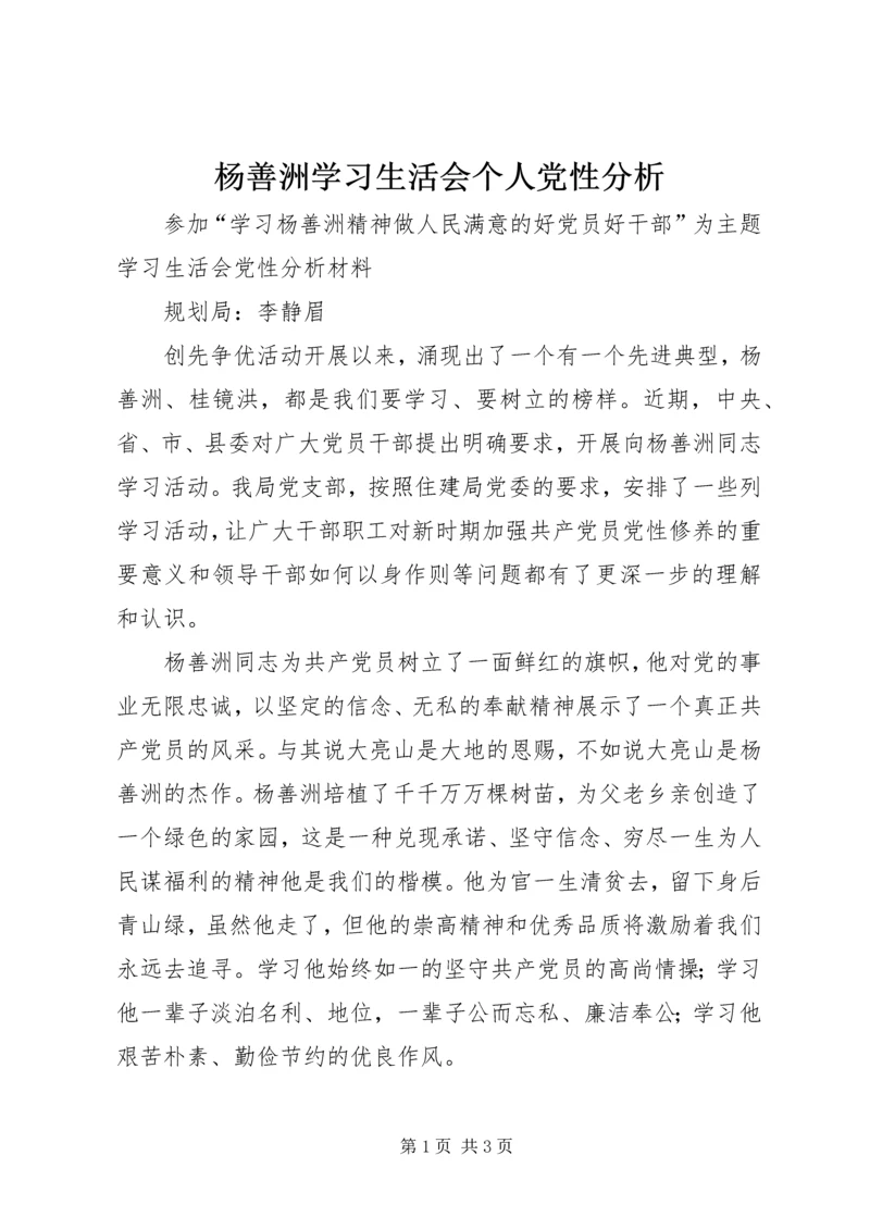 杨善洲学习生活会个人党性分析 (3).docx