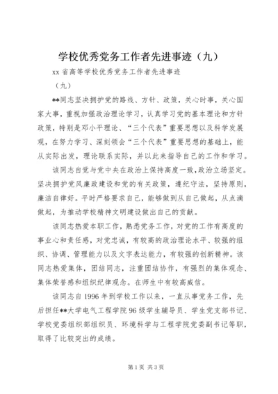 学校优秀党务工作者先进事迹（九）.docx