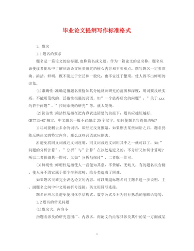 2023年毕业论文提纲写作标准格式.docx