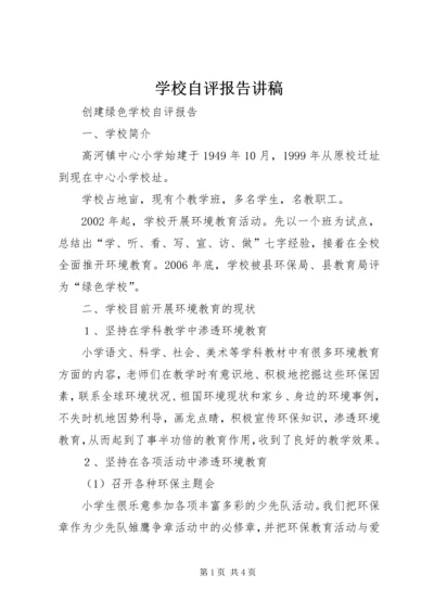 学校自评报告讲稿 (3).docx