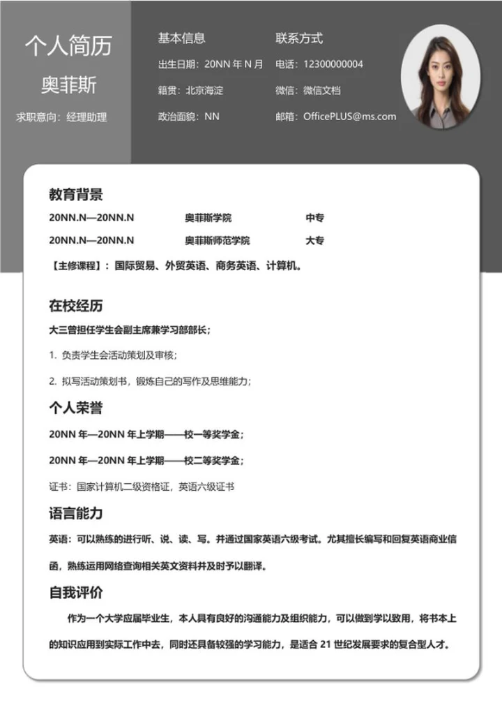 灰色商务经理助理求职简历word模板