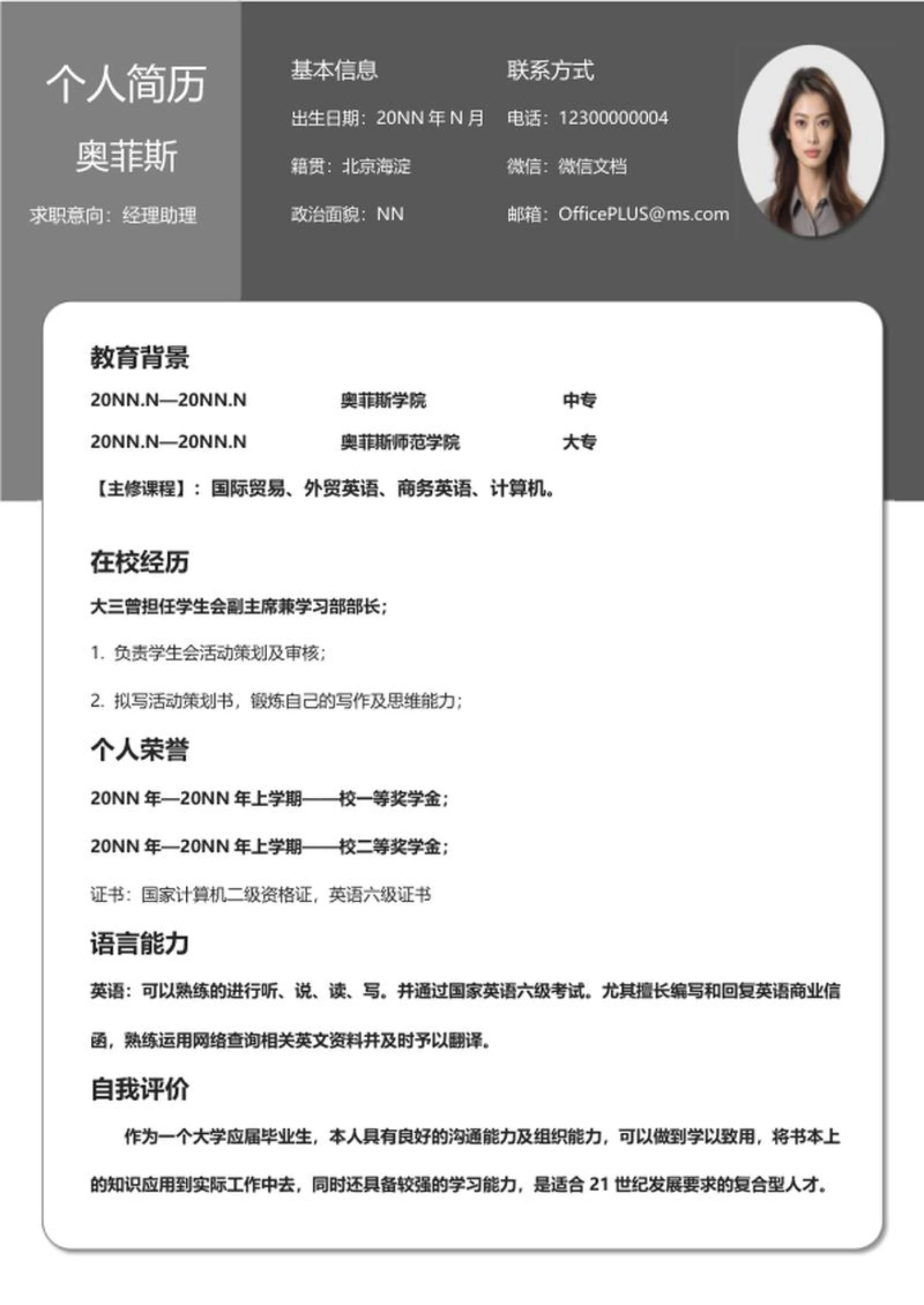 灰色商务经理助理求职简历word模板