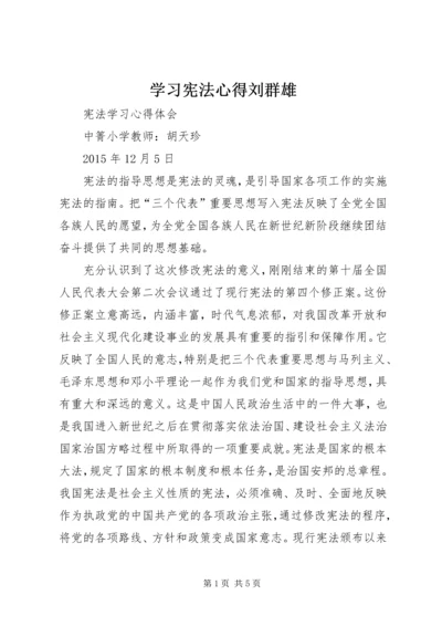 学习宪法心得刘群雄 (4).docx