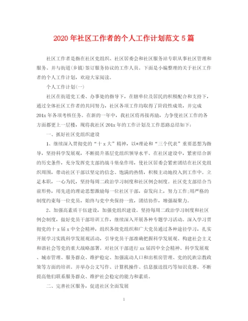 精编之年社区工作者的个人工作计划范文5篇.docx