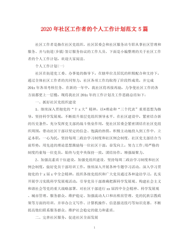 精编之年社区工作者的个人工作计划范文5篇.docx
