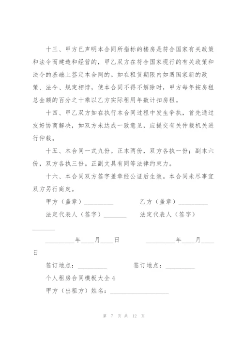 个人租房合同模板大全.docx