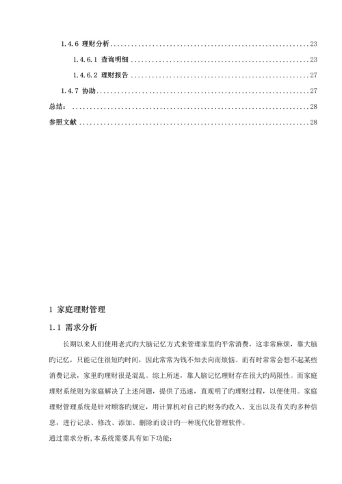 UML家庭理财基础管理系统优质课程设计专项说明书.docx