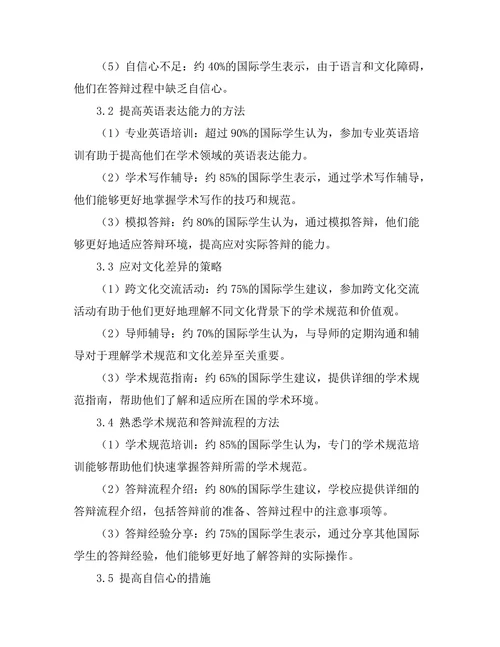 国际学生答辩面临的挑战与解决方案