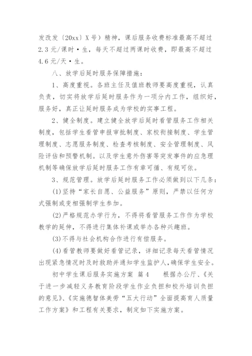 初中学生课后服务实施方案.docx