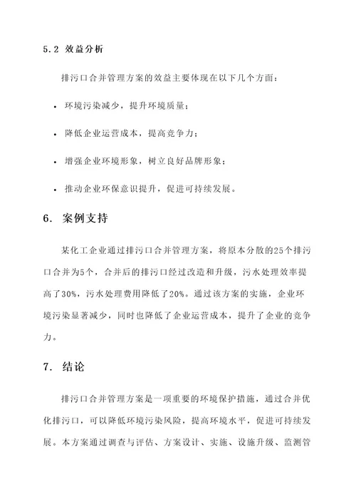 排污口合并管理方案