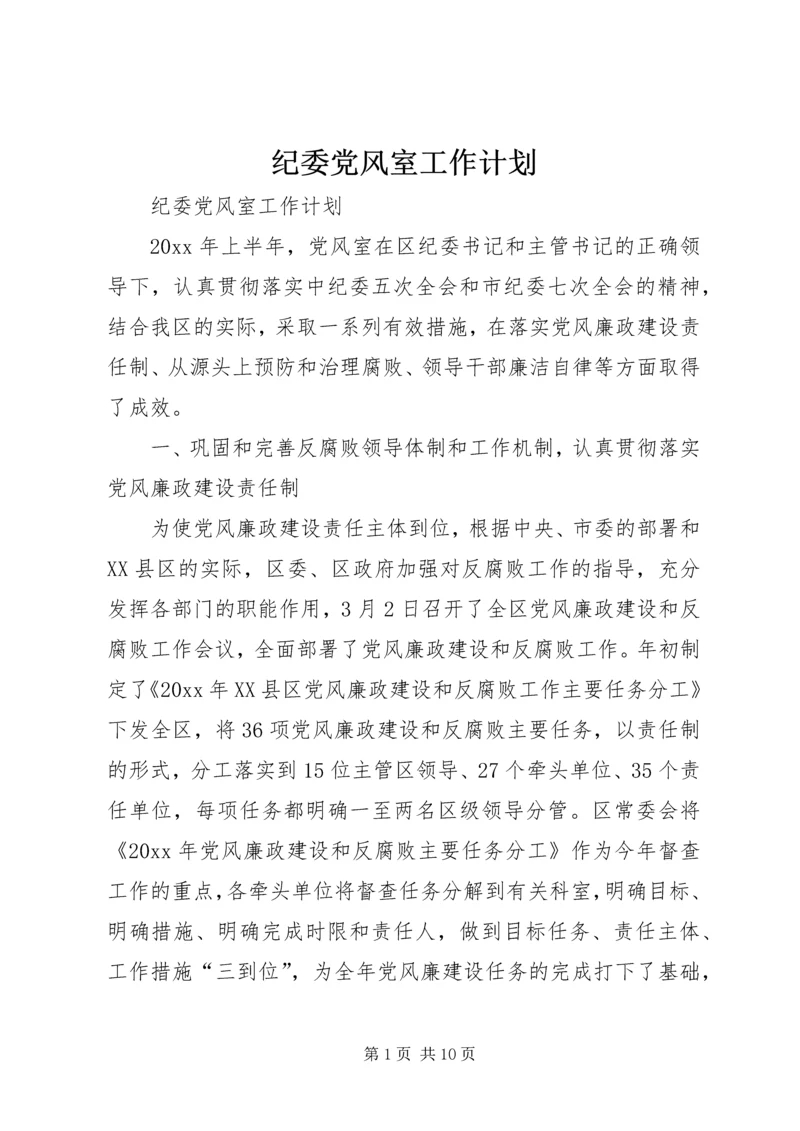 纪委党风室工作计划 (4).docx