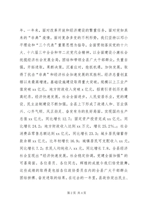 县委书记在政协全体会议开幕式上的讲话 (6).docx