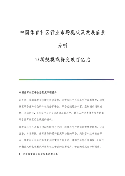 中国体育社区行业市场现状及发展前景分析-市场规模或将突破百亿元.docx