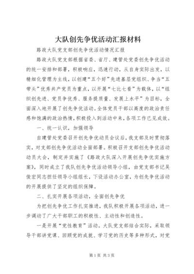 大队创先争优活动汇报材料 (3).docx