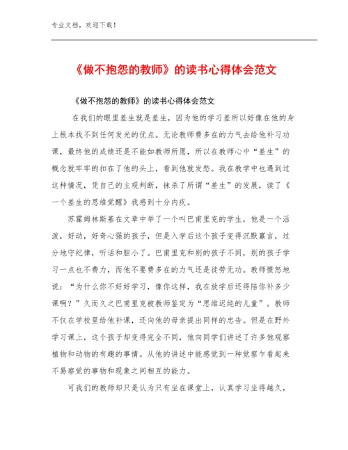 《做不抱怨的教师》的读书心得体会范文例文5篇.docx