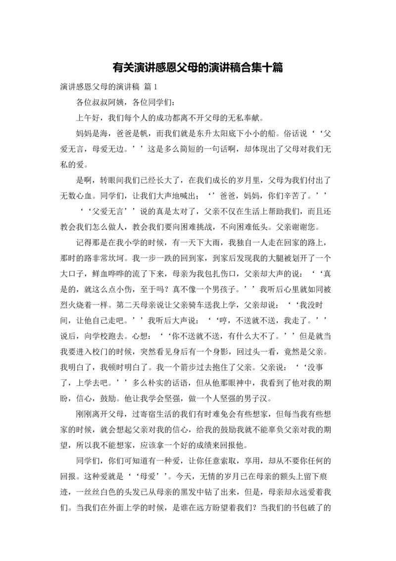 有关演讲感恩父母的演讲稿合集十篇.docx