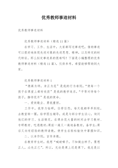 优秀教师事迹材料.docx