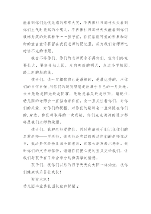 幼儿园毕业典礼园长致辞祝福.docx