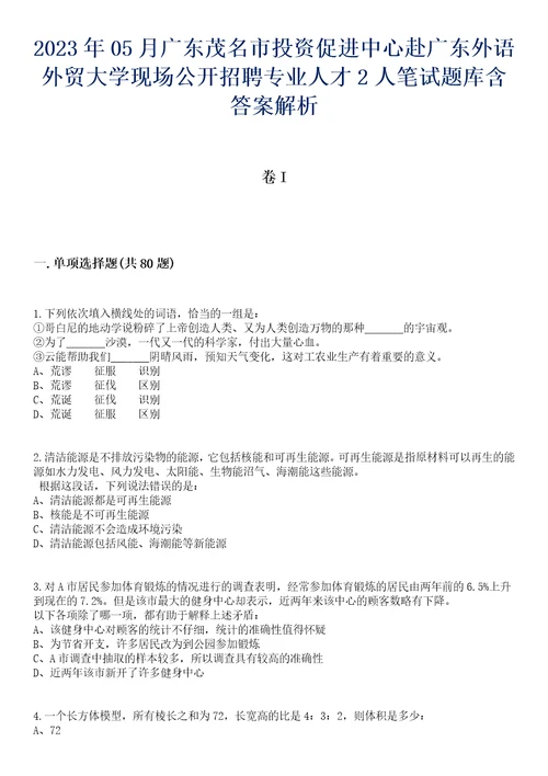 2023年05月广东茂名市投资促进中心赴广东外语外贸大学现场公开招聘专业人才2人笔试题库含答案解析