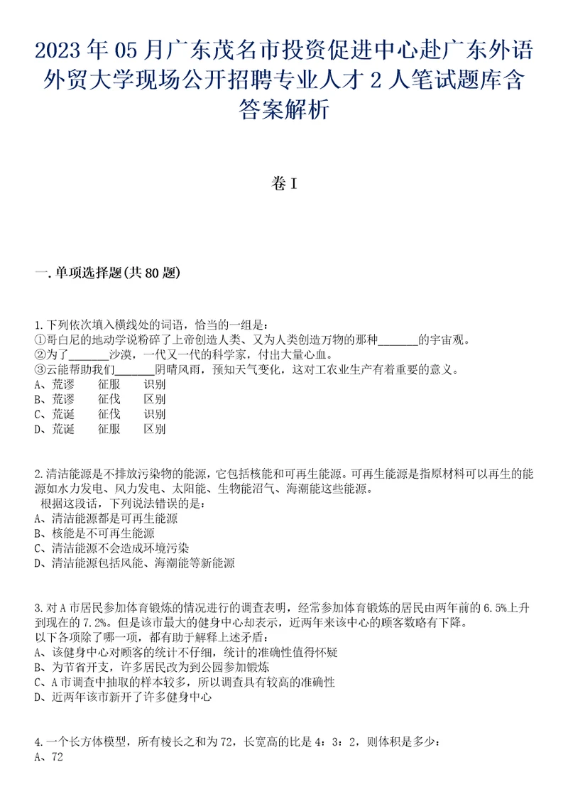 2023年05月广东茂名市投资促进中心赴广东外语外贸大学现场公开招聘专业人才2人笔试题库含答案解析