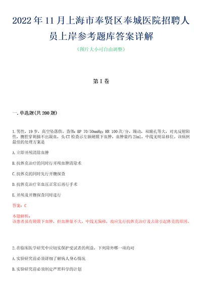 2022年11月上海市奉贤区奉城医院招聘人员上岸参考题库答案详解