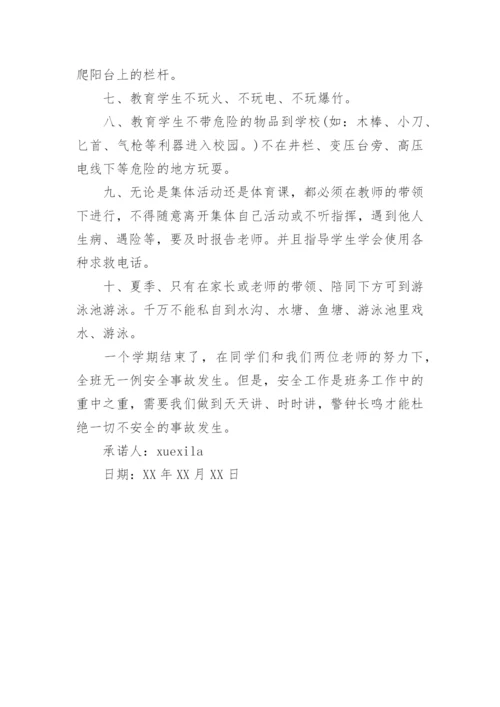 班主任安全责任承诺书.docx