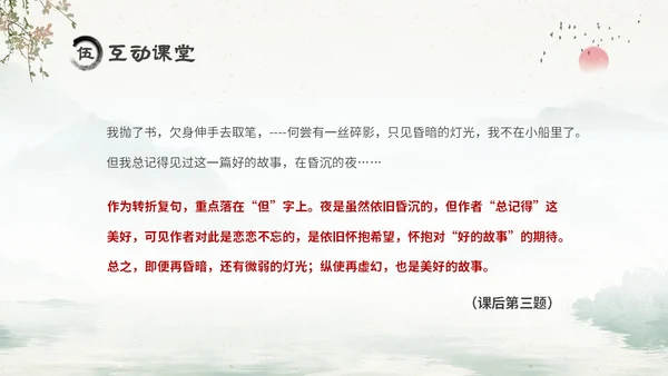 水墨中国风六年级语文课件好的故事课件分析讲解PPT