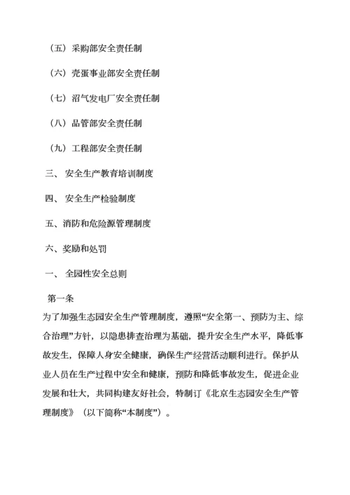 生态园专项规章新规制度.docx