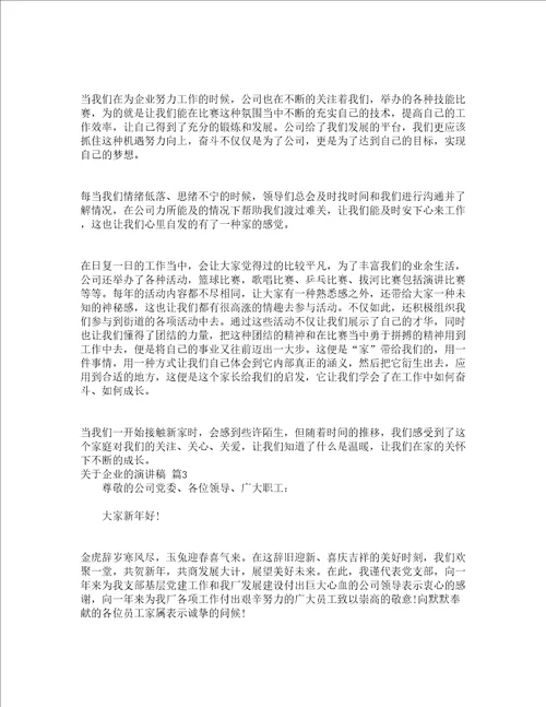关于企业的演讲稿通用21篇