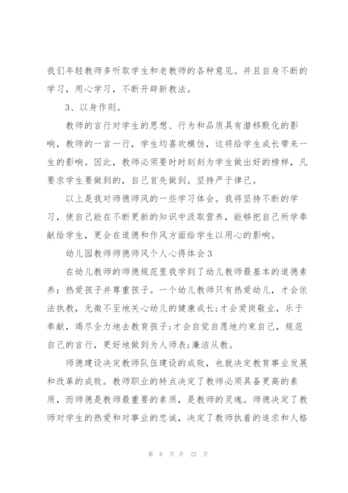 幼儿园教师师德师风个人心得体会十篇.docx