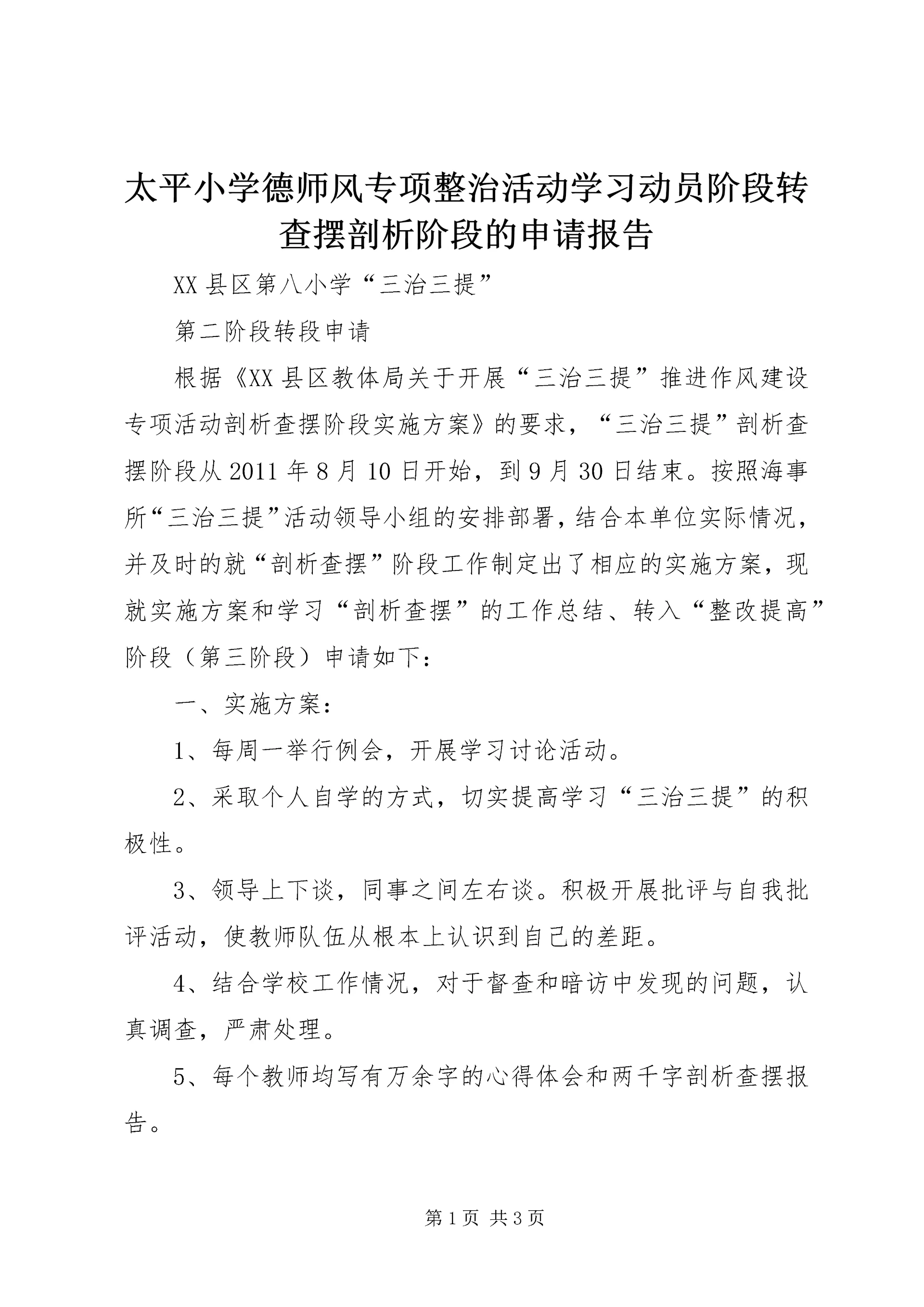 太平小学德师风专项整治活动学习动员阶段转查摆剖析阶段的申请报告 (2).docx