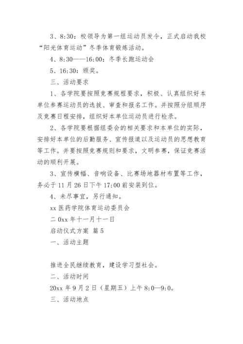 启动仪式方案.docx