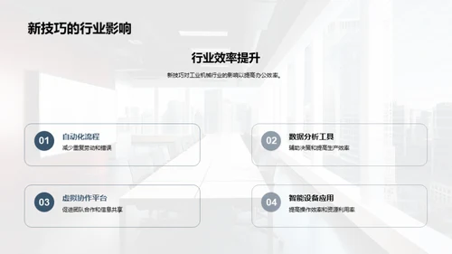 办公新招 挑战工业机械行业