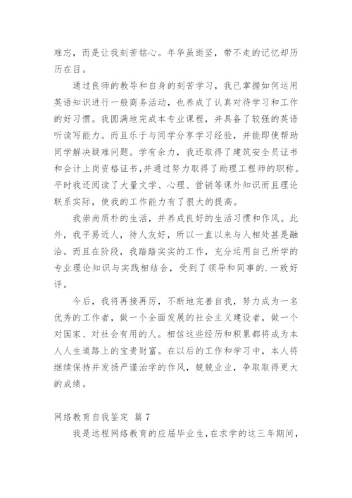 网络教育自我鉴定.docx