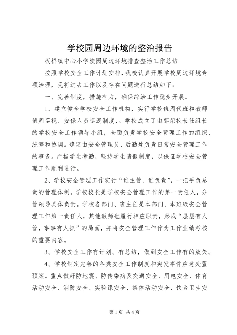 学校园周边环境的整治报告 (3).docx