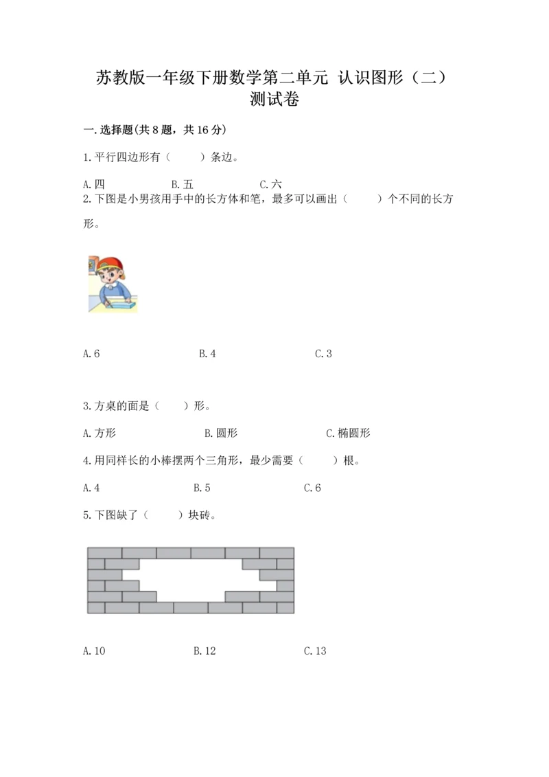 苏教版一年级下册数学第二单元 认识图形(二) 测试卷附答案【模拟题】.docx