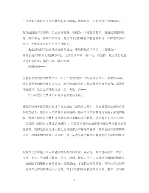 精编新教育之梦读书心得体会学生范文.docx