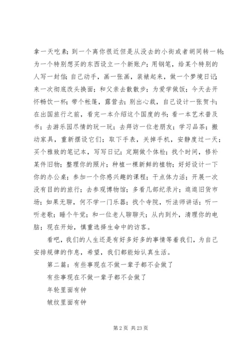 第一篇：《有些事现在不做一辈子也不会做了》读后感.docx