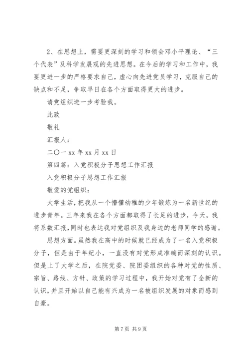 第一篇：积极分子工作思想汇报.docx