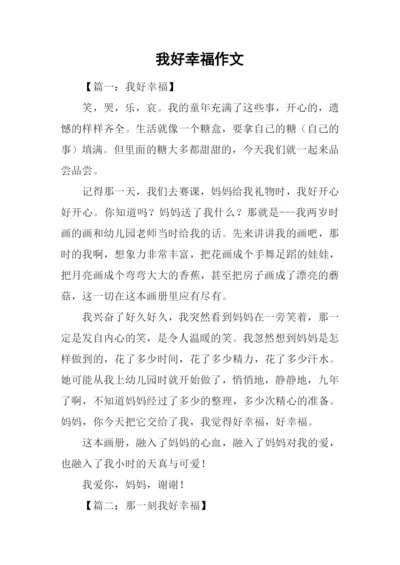 我好幸福作文.docx