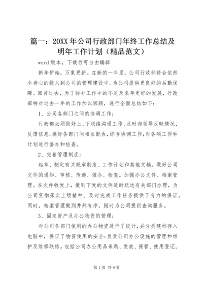 篇一：20XX年公司行政部门年终工作总结及明年工作计划（精品范文）.docx